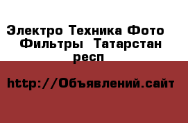 Электро-Техника Фото - Фильтры. Татарстан респ.